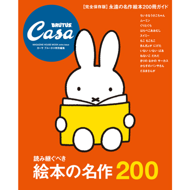 完全保存版 読み継ぐべき絵本の名作200』発売中。 | カーサ ブルータス