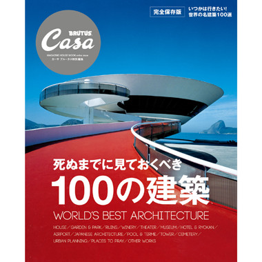 死ぬまでに見ておくべき100の建築』発売中。 | カーサ ブルータス Casa