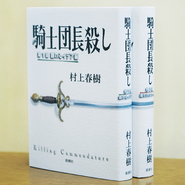 村上春樹『騎士団長殺し』の装幀が生まれるまで。 | カーサ ブルータス 