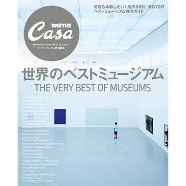 世界のベストミュージアム』発売中。 | カーサ ブルータス Casa BRUTUS