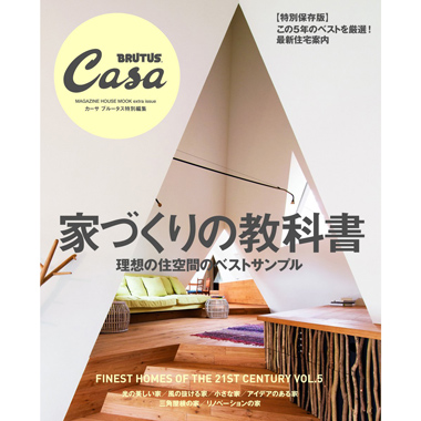 家づくりの教科書』発売中。 | カーサ ブルータス Casa BRUTUS