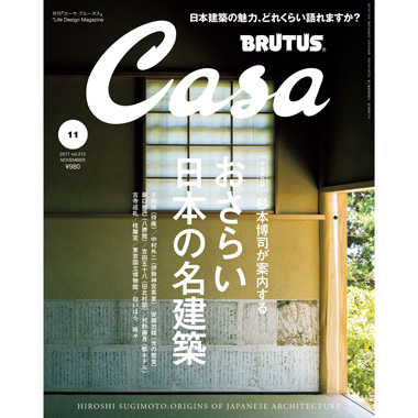 最新号『杉本博司が案内する おさらい日本の名建築』発売中！ | カーサ ブルータス Casa BRUTUS