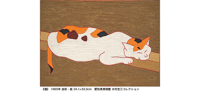 没後40年 熊谷守一 生きるよろこび - 東京国立近代美術館