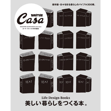 Casa BRUTUS特別編集『美しい暮らしをつくる本。』発売中！ | カーサ