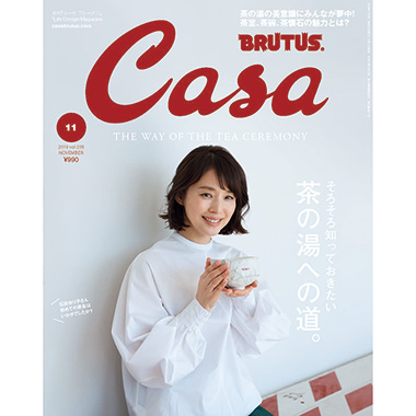最新号『茶の湯への道。』発売中！ | カーサ ブルータス Casa BRUTUS