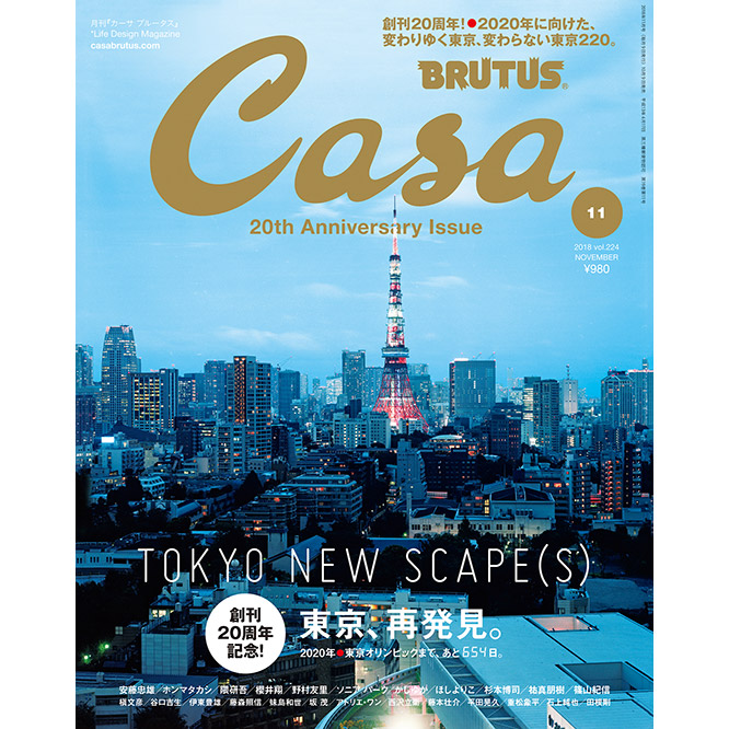 創刊20周年記念『東京、再発見。』発売！ | カーサ ブルータス Casa BRUTUS