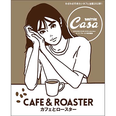 Casa BRUTUS特別編集『カフェとロースター』発売中！ | カーサ