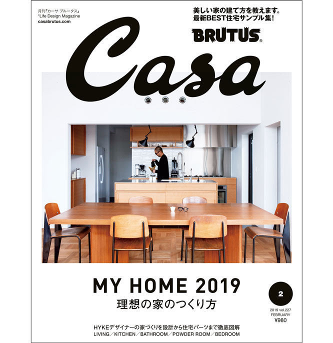最新号『理想の家のつくり方』発売！ | カーサ ブルータス Casa BRUTUS