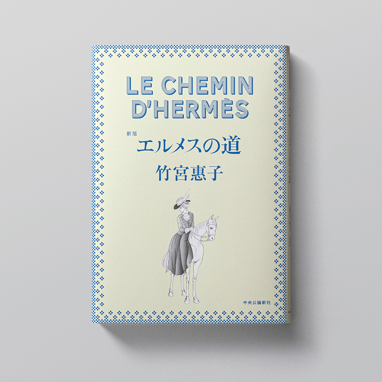 エルメス表参道店〉オープンとともに、竹宮惠子の名作『エルメスの道』新版が登場！｜石田潤のIn The Mode | カーサ ブルータス Casa  BRUTUS
