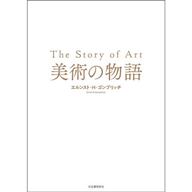 世界一読まれている美術書『美術の物語』の魅力。 | カーサ ブルータス