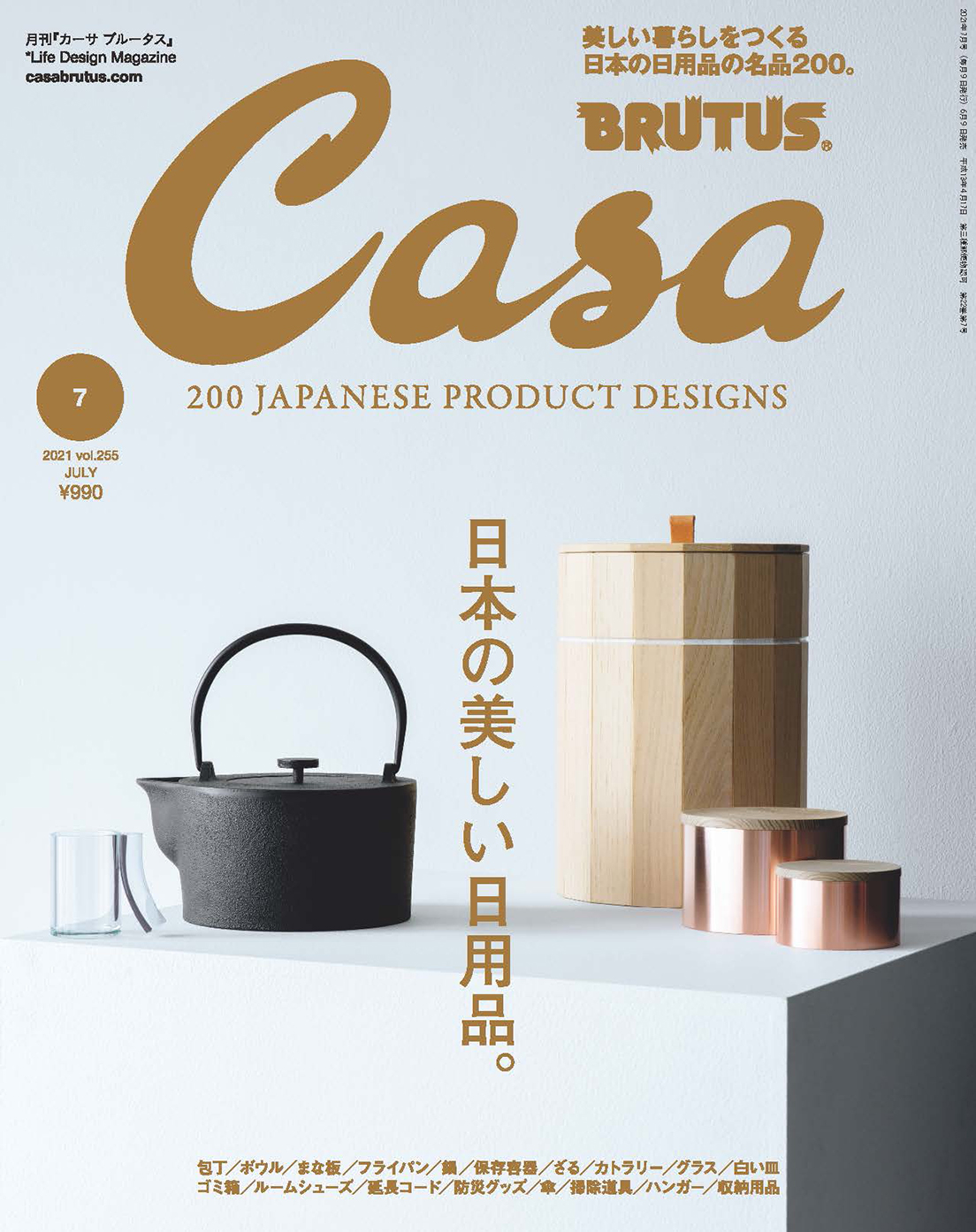 日本の美しい日用品。 | カーサ ブルータス Casa BRUTUS