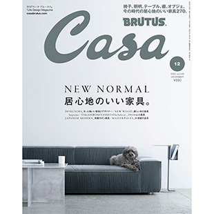 最新号『NEW NORMAL 居心地のいい家具』発売中！ | カーサ ブルータス