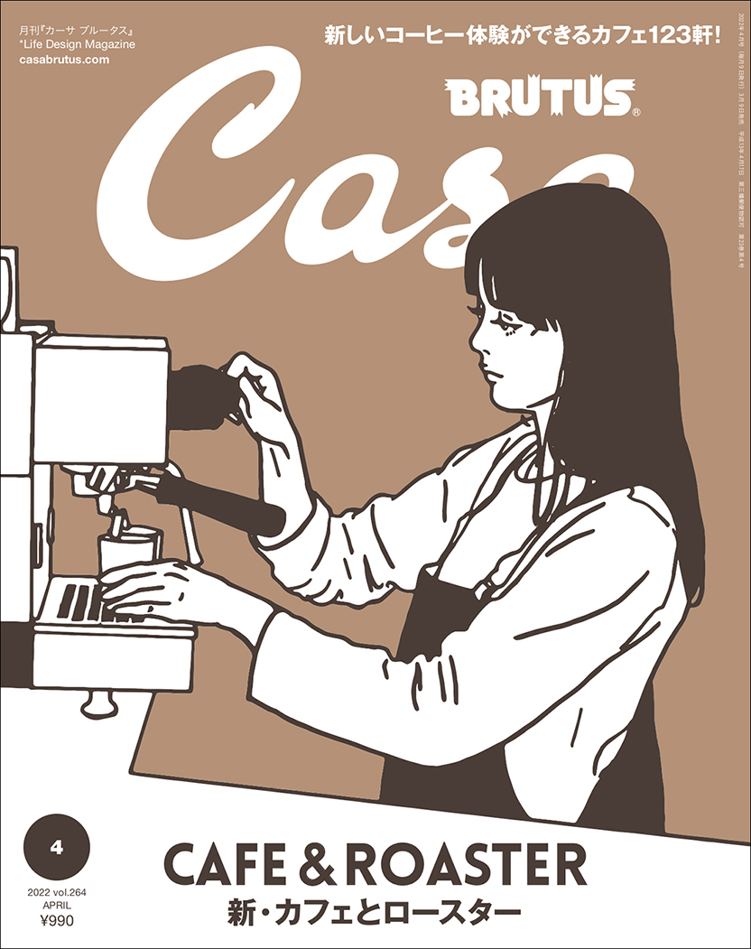 新・カフェとロースター | カーサ ブルータス Casa BRUTUS