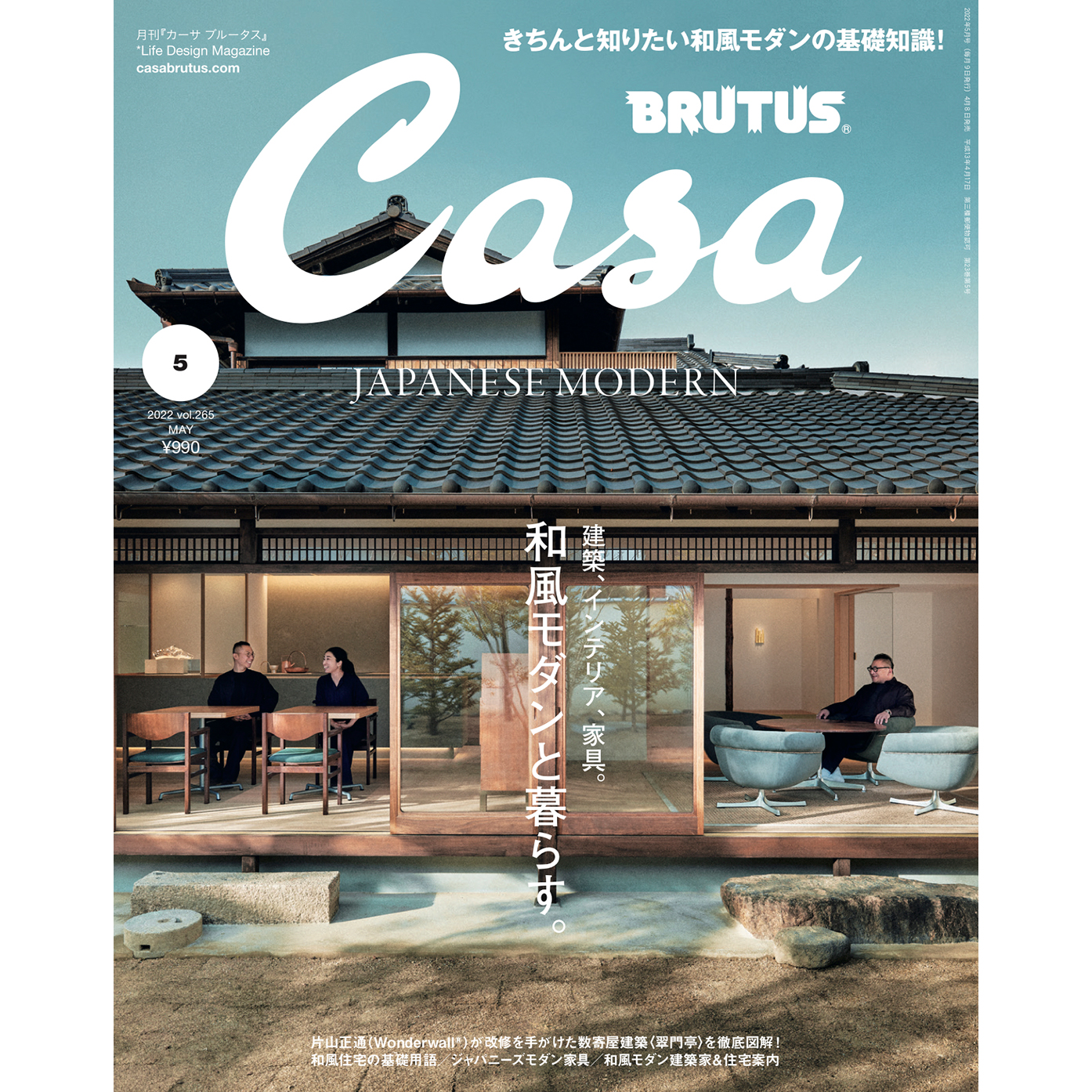 最新号『和風モダンと暮らす。』発売中！ | カーサ ブルータス Casa BRUTUS