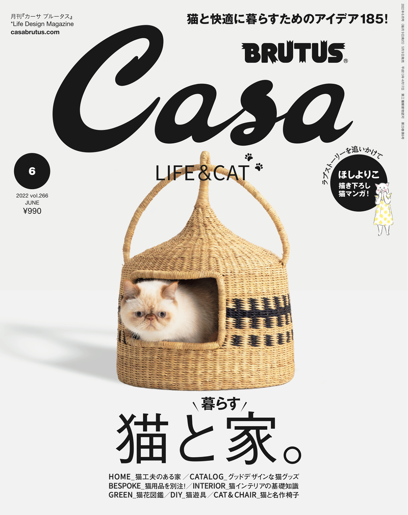 最新号『猫と暮らす家。』発売中！ | カーサ ブルータス Casa BRUTUS