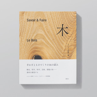 エルメス財団編『木』、2021年。 エルメス財団の書籍で学ぶ「木」という素材の多面性。 | カーサ