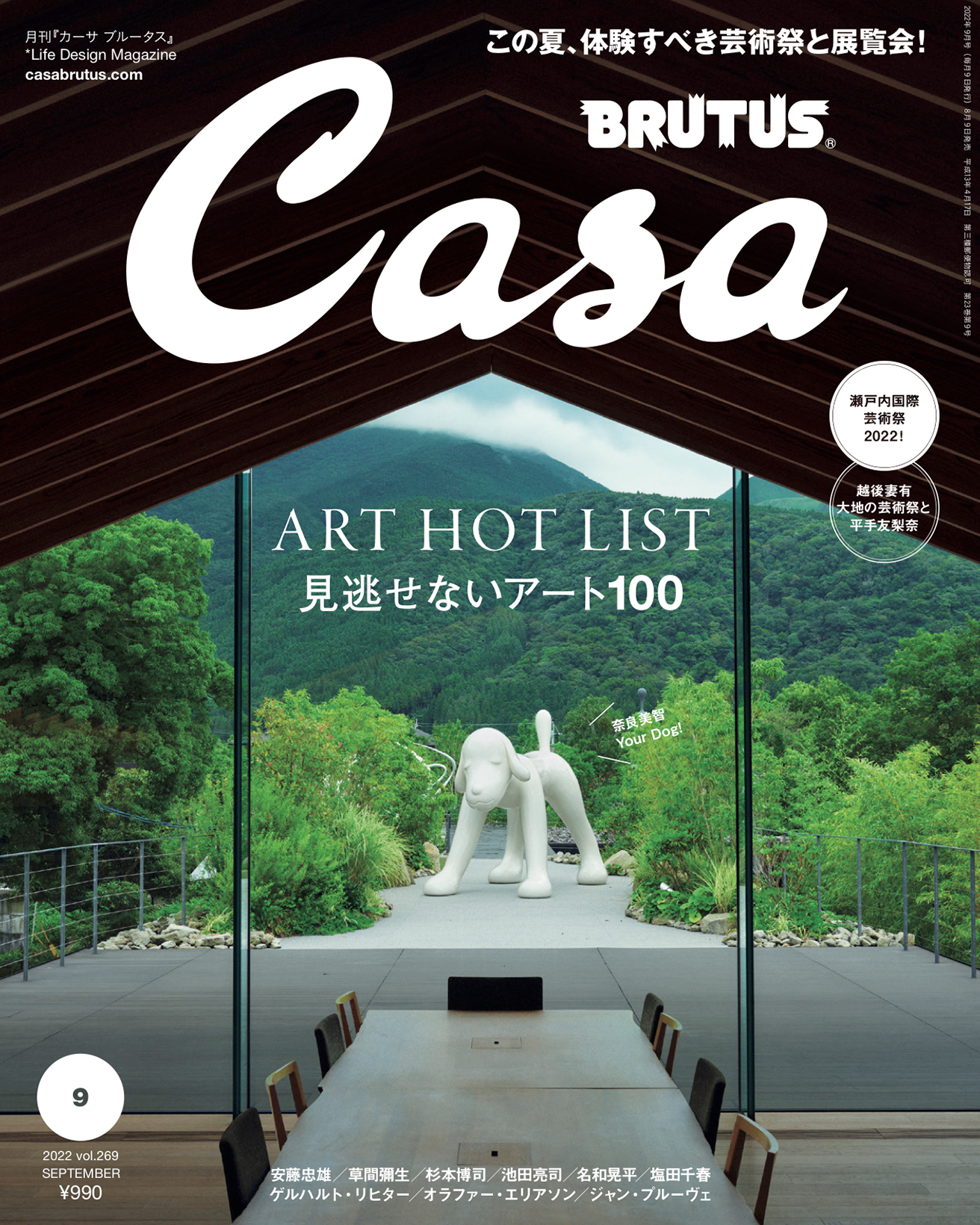 最新号『見逃せないアート100』発売中！ | カーサ ブルータス Casa BRUTUS