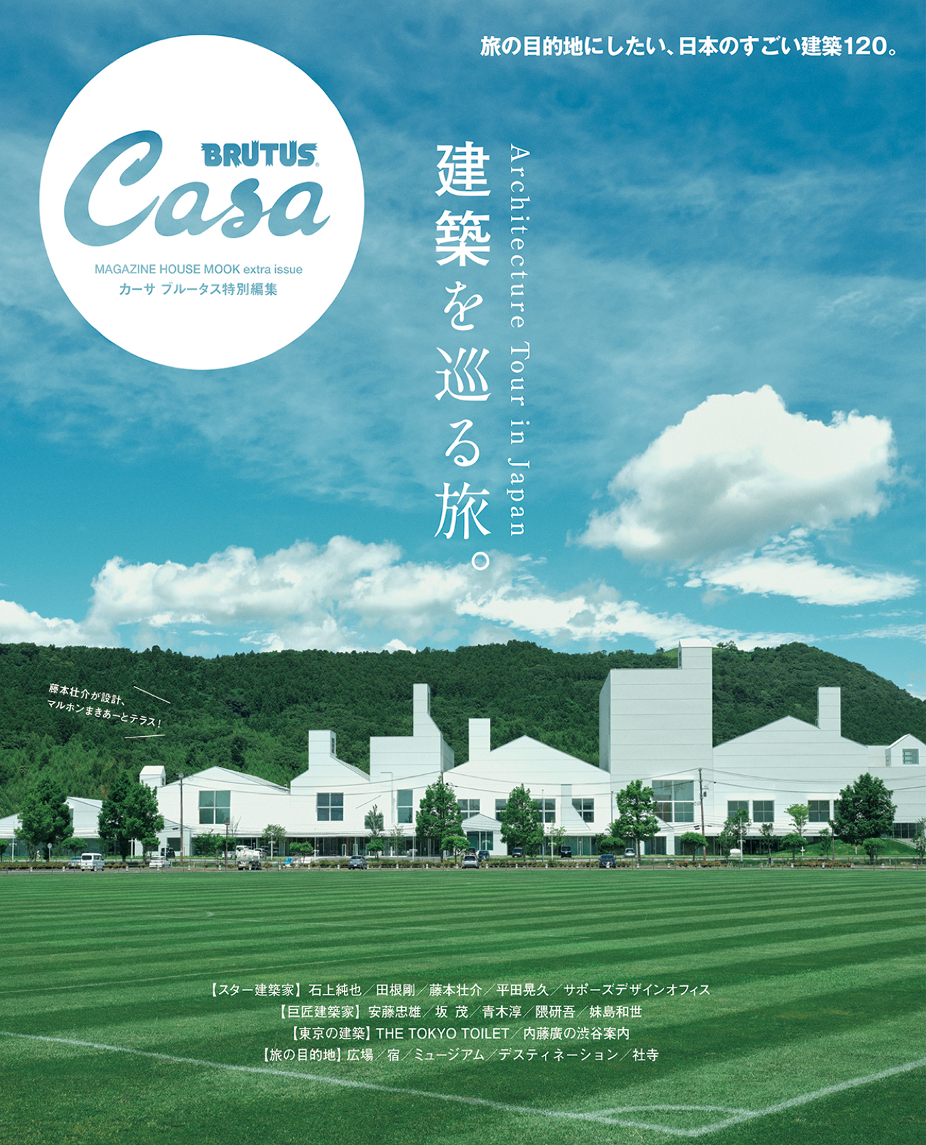 Casa BRUTUS特別編集『建築を巡る旅。』発売中！ | カーサ ブルータス 