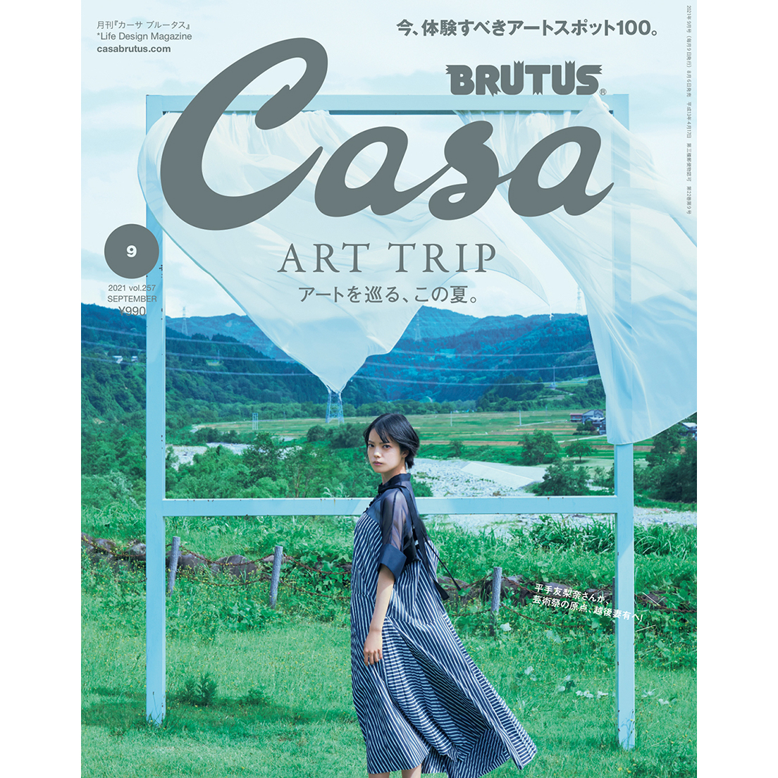 平手友梨奈が芸術祭の原点へ 8月6日発売号 アートを巡る この夏 カーサ ブルータス Casa Brutus