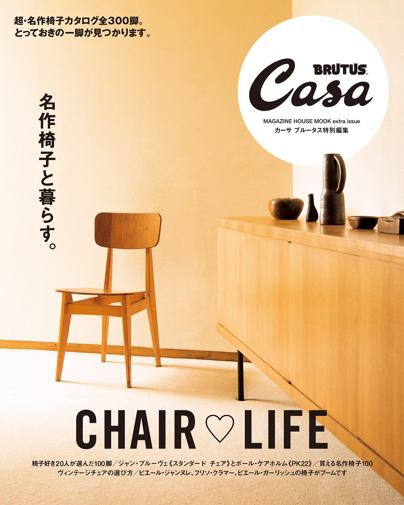 Casa BRUTUS特別編集 名作椅子と暮らす。 | カーサ ブルータス Casa BRUTUS