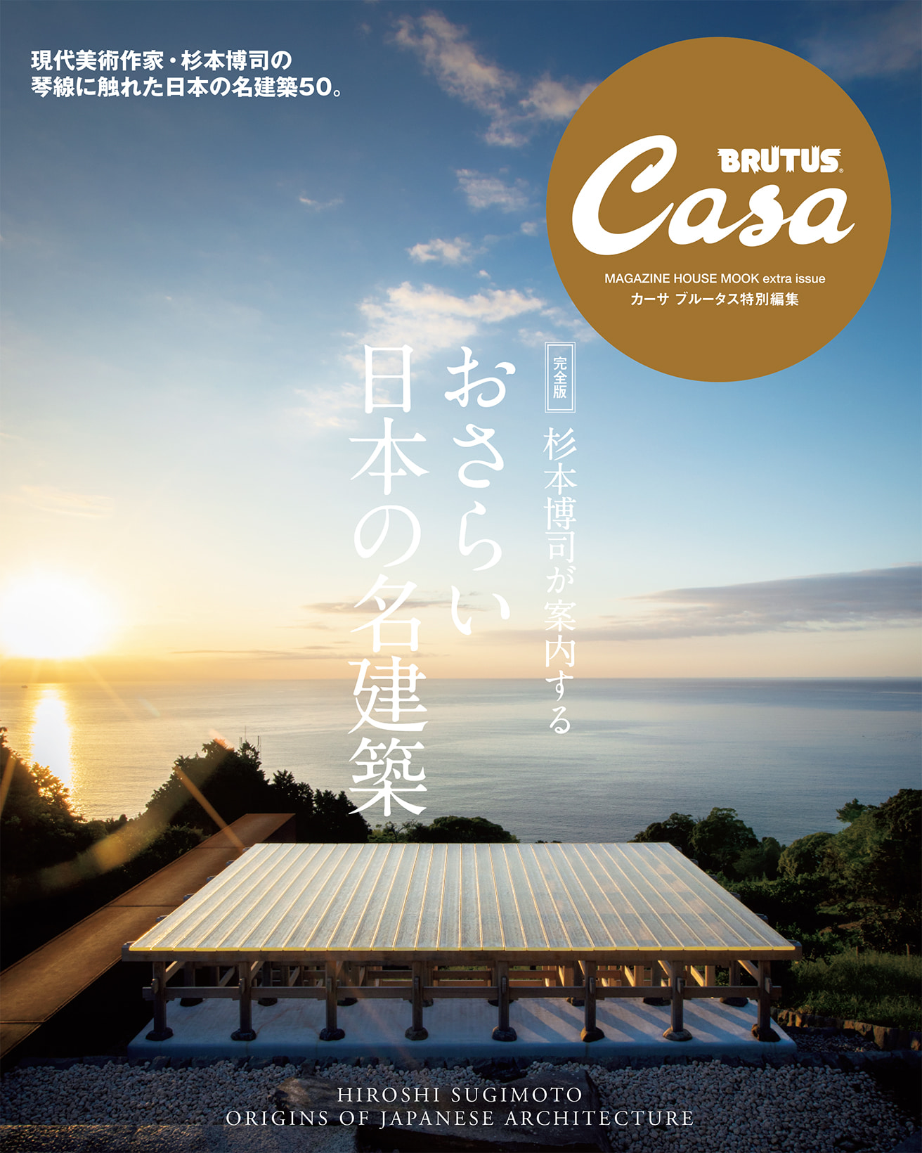 Casa BRUTUS特別編集 【完全版】杉本博司が案内する おさらい日本の名 