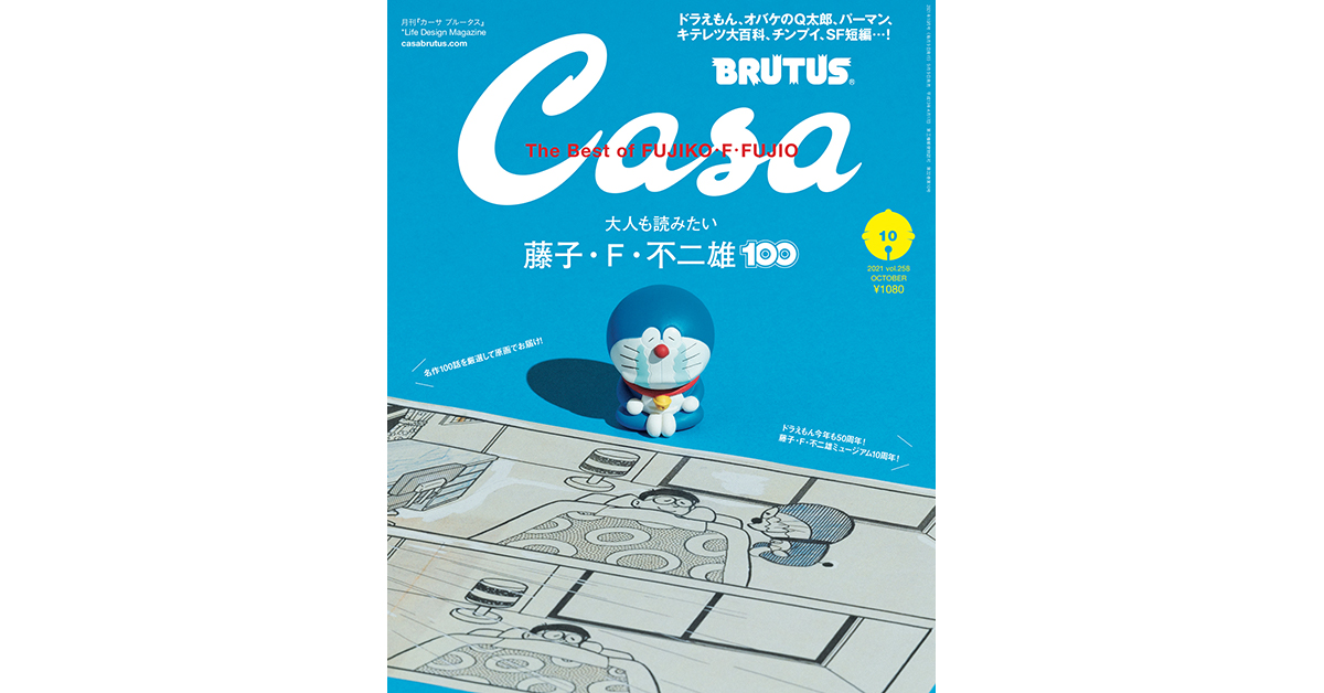 最新号『大人も読みたい藤子・F・不二雄100』9月9日発売！ | カーサ ブルータス Casa BRUTUS
