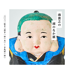 国内外の民芸品や名作家具が“無秩序”に集う『南貴之の頭のなか展』第3