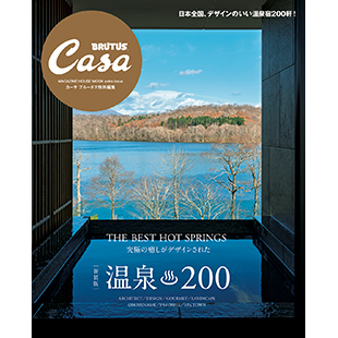Casa BRUTUS特別編集 『【新装版】温泉200』発売中！ | カーサ 