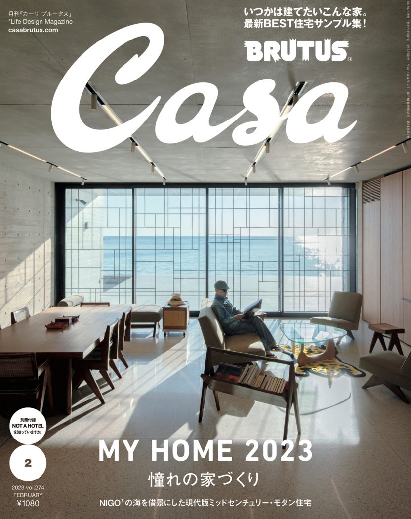憧れの家づくり | カーサ ブルータス Casa BRUTUS