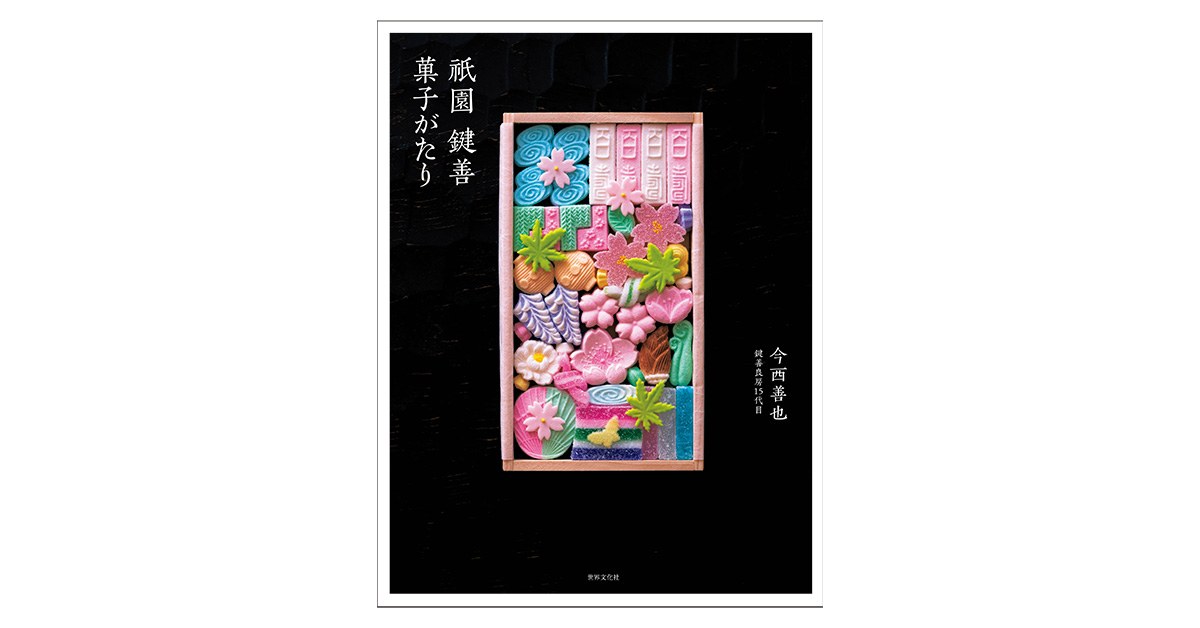 京都の老舗菓舗〈鍵善〉のこれまでとこれからを知る1冊。 | カーサ ブルータス Casa BRUTUS