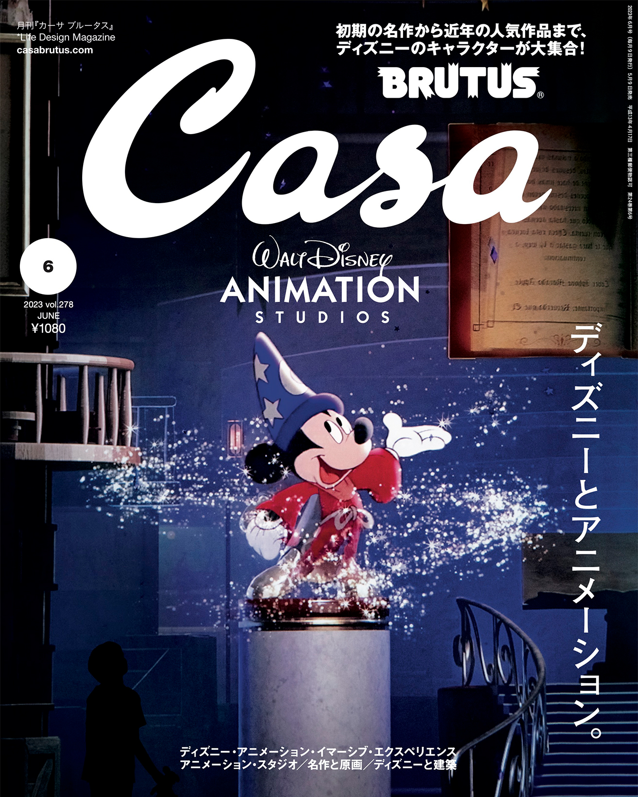 表紙は『ファンタジア』魔法使いの弟子のミッキーマウス！ 5月9日発売号『ディズニーとアニメーション。』 | カーサ ブルータス Casa BRUTUS