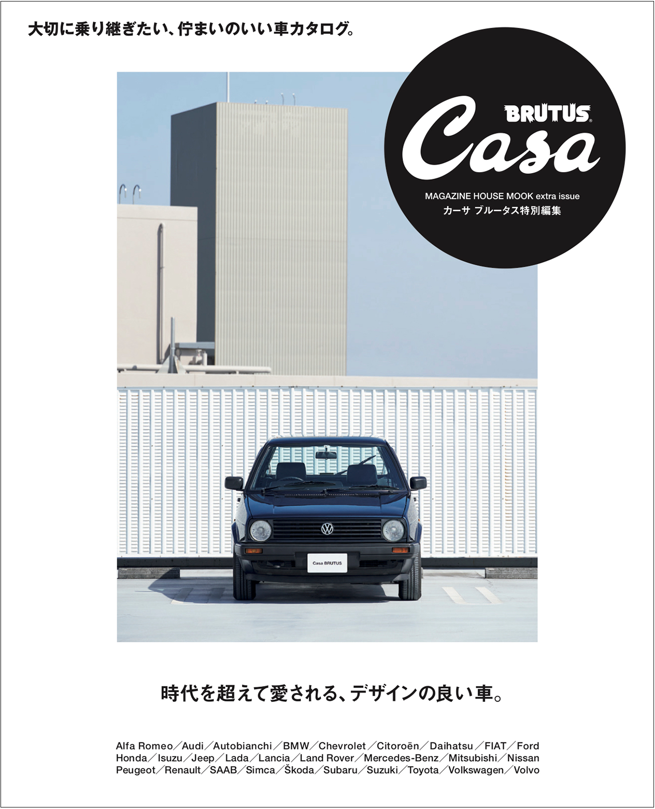 Casa BRUTUS 特別編集『時代を超えて愛される、デザインの良い車 