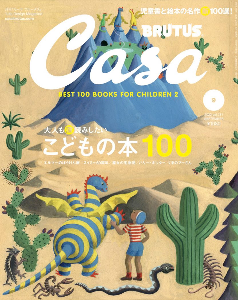 0804casabrutus_202309_cover_13