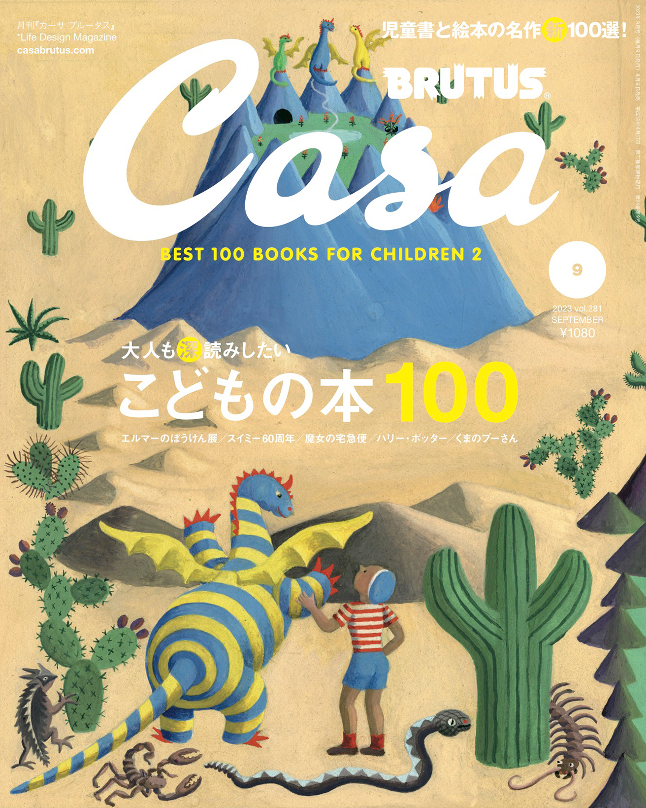 最新号『大人も“深”読みしたい こどもの本100』発売中！ | カーサ