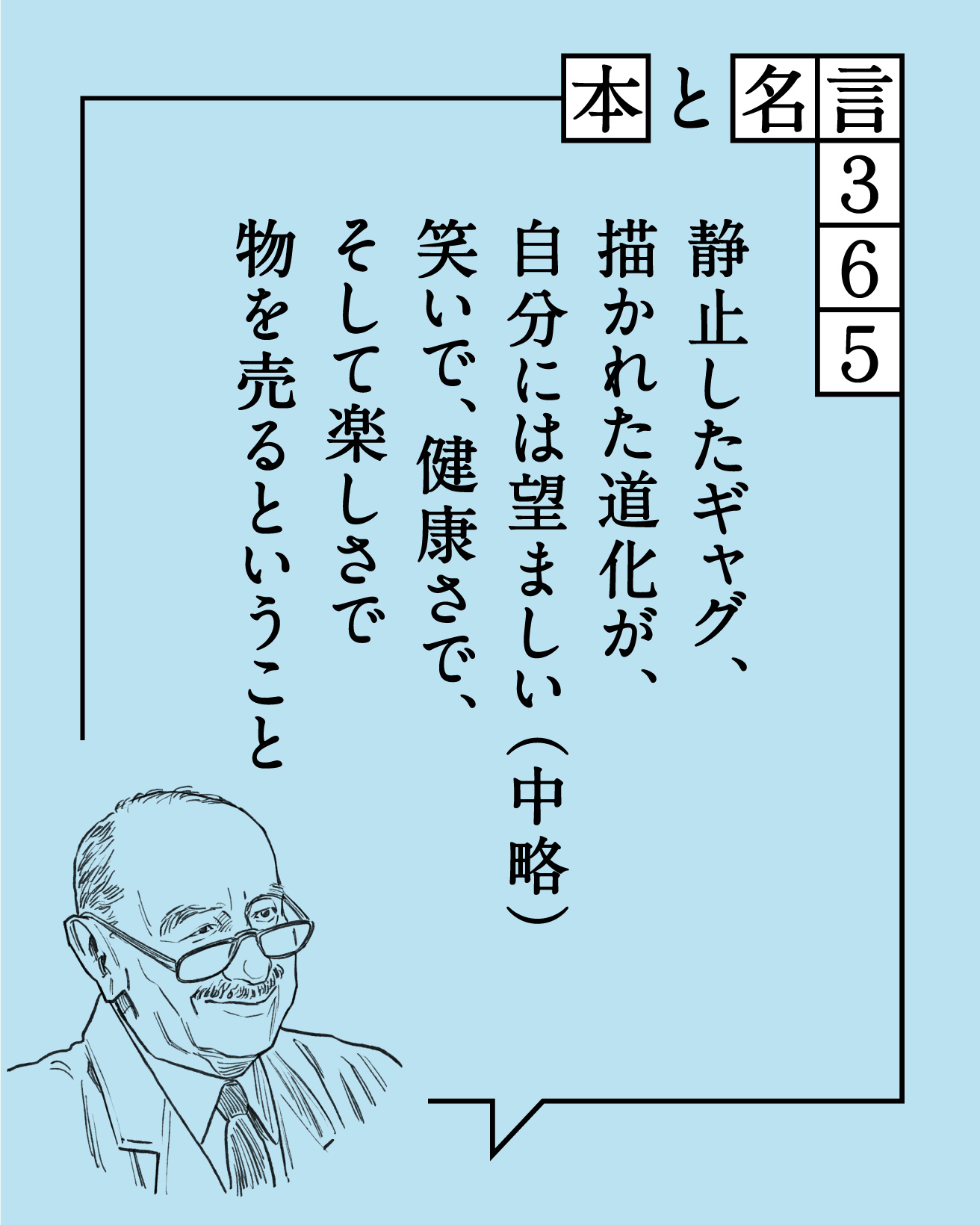 本と名言365】レイモン・サヴィニャック｜「静止したギャグ、描かれた