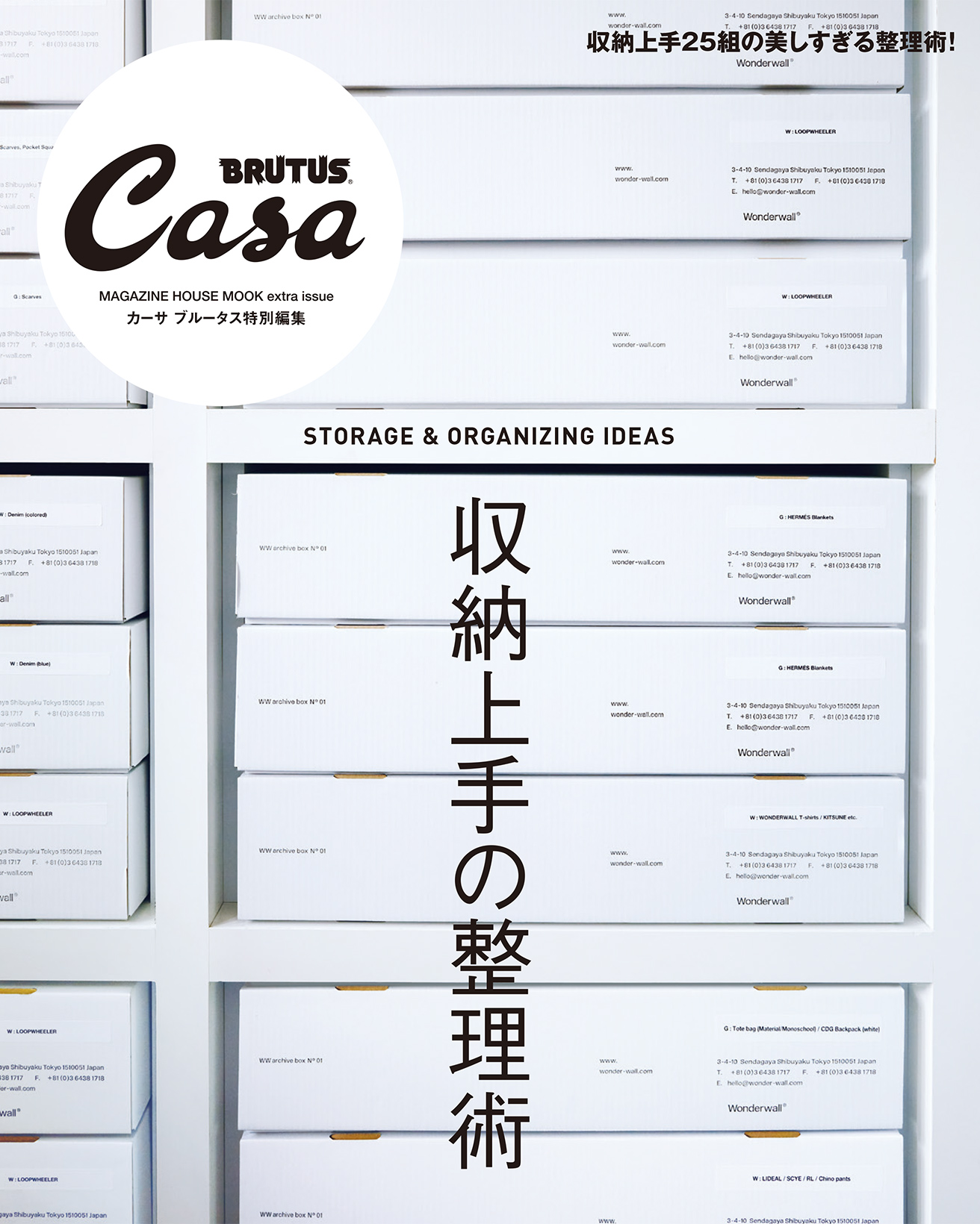 Casa BRUTUS特別編集 収納上手の整理術 | カーサ ブルータス Casa BRUTUS