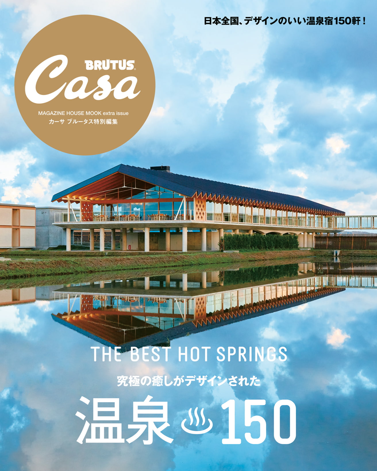 Casa BRUTUS特別編集 温泉150 | カーサ ブルータス Casa BRUTUS