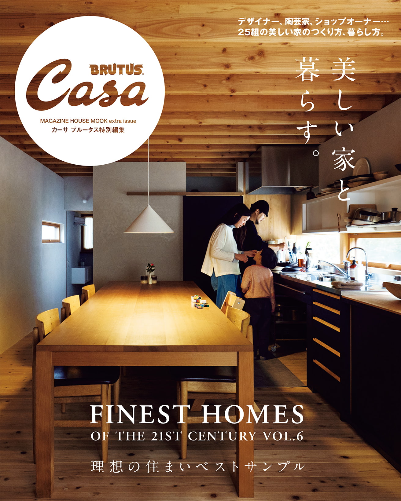 Casa BRUTUS特別編集 美しい家と暮らす。 | カーサ ブルータス