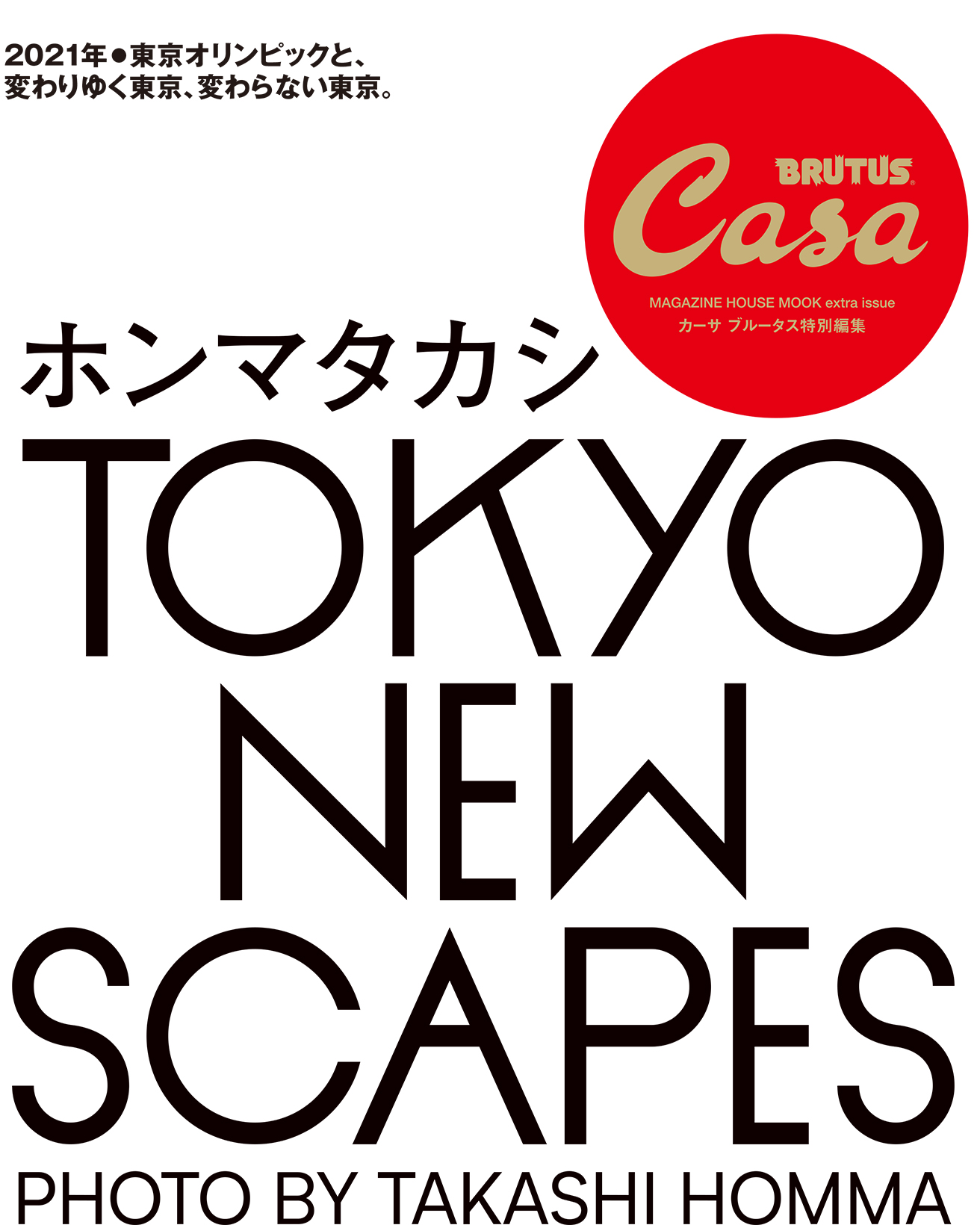 Casa BRUTUS特別編集 TOKYO NEW SCAPES ホンマタカシ | カーサ ブルータス Casa BRUTUS