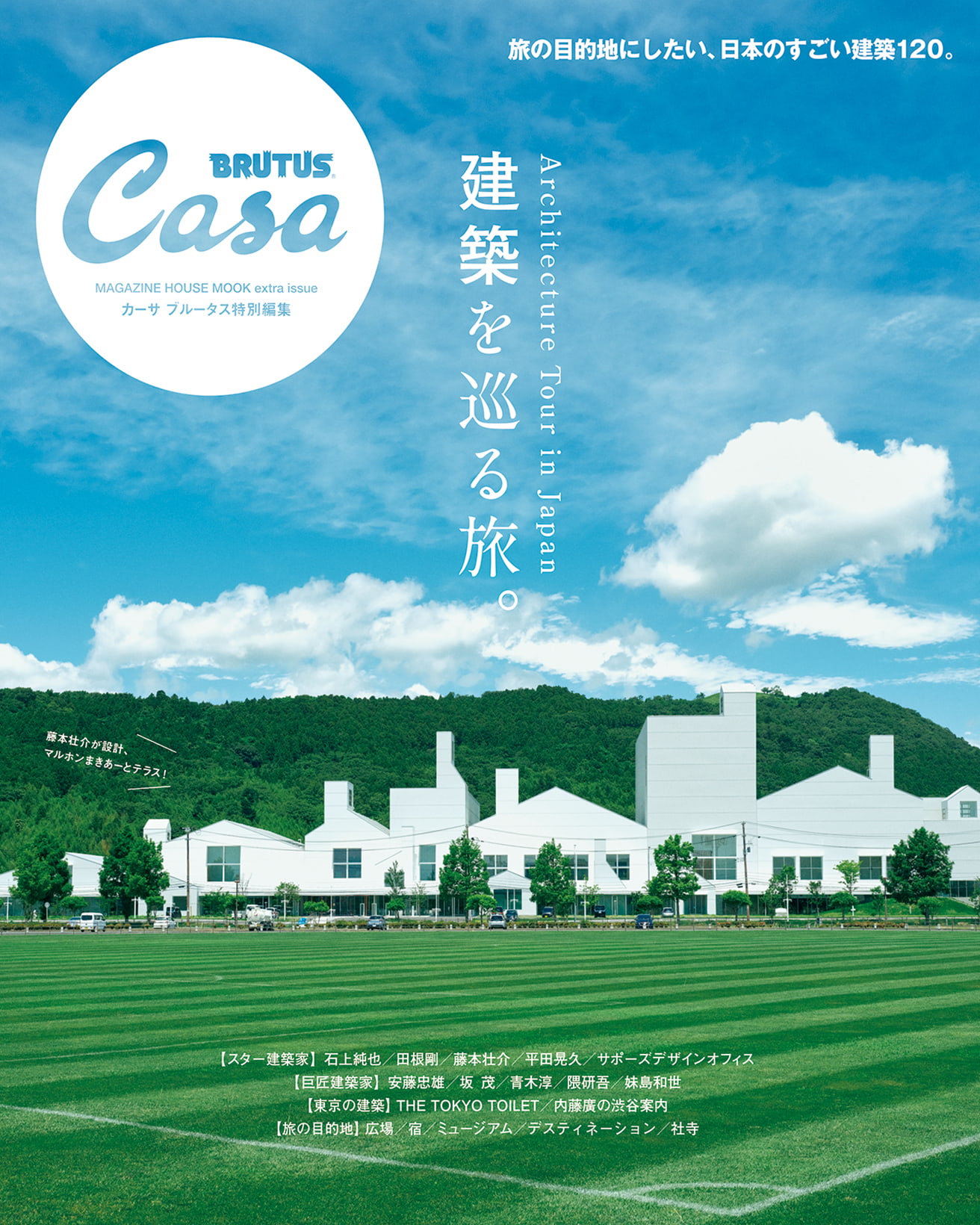Casa BRUTUS特別編集 建築を巡る旅。 | カーサ ブルータス Casa 