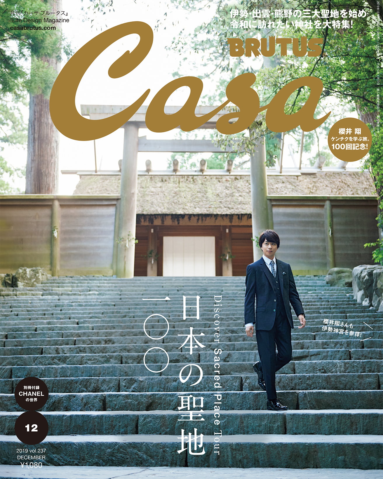 日本の聖地100/櫻井翔 | カーサ ブルータス Casa BRUTUS