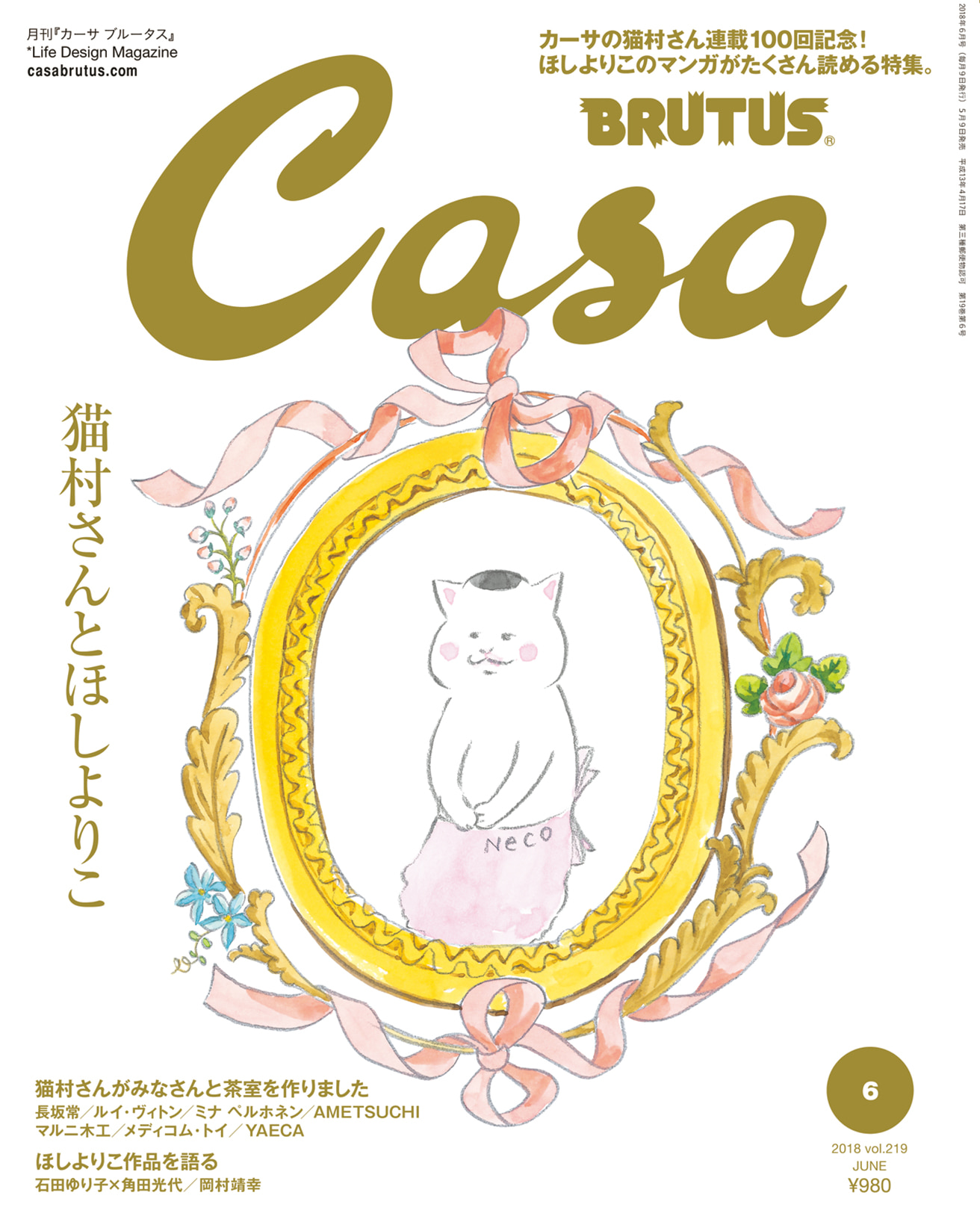 猫村さんとほしよりこ | カーサ ブルータス Casa BRUTUS