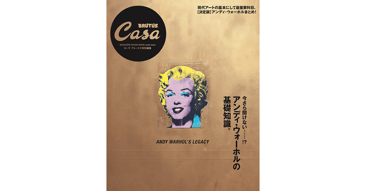 Casa BRUTUS特別編集『アンディ・ウォーホルの基礎知識。』発売 