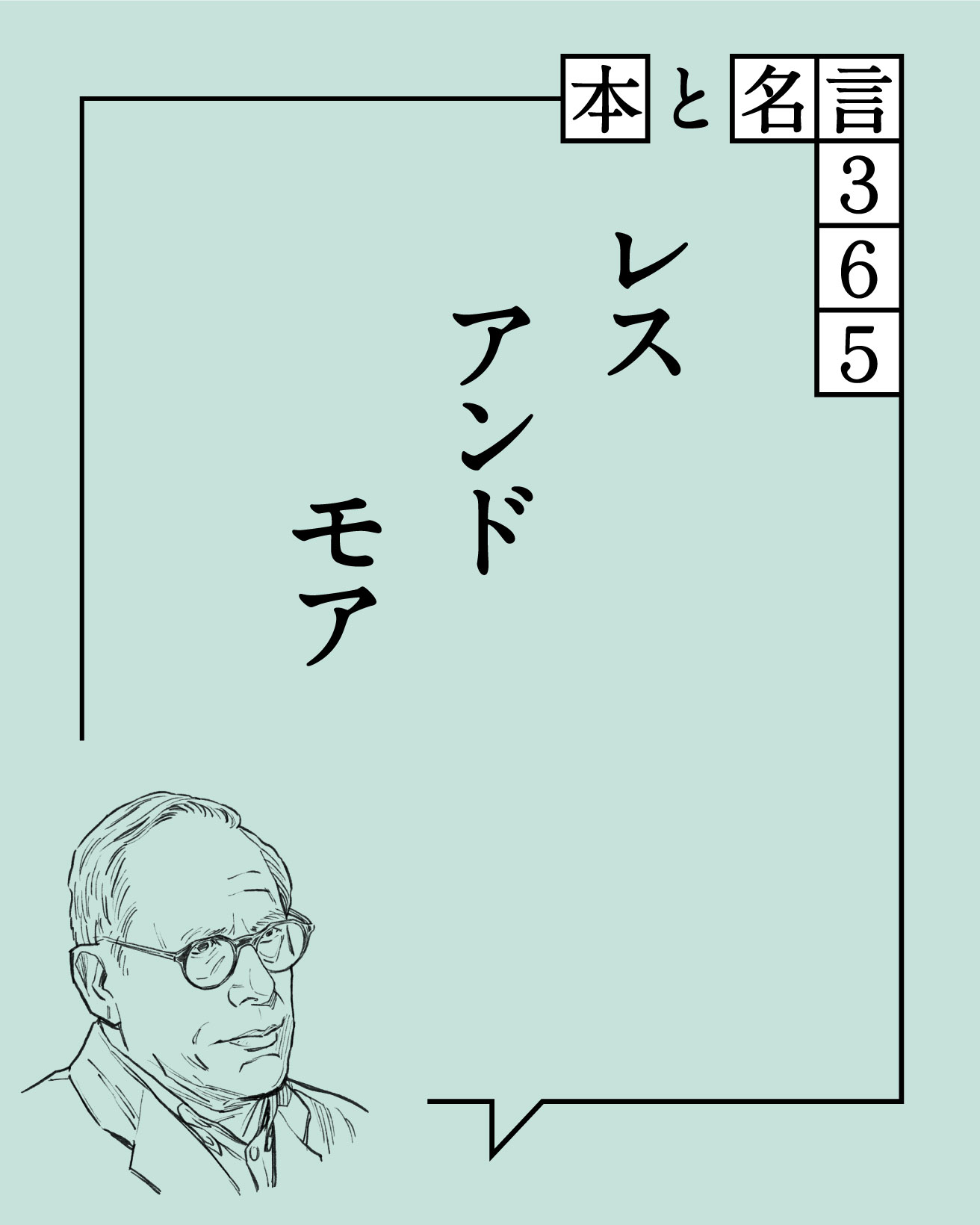 本と名言365】ディーター・ラムス｜「レス アンド モア」 | カーサ