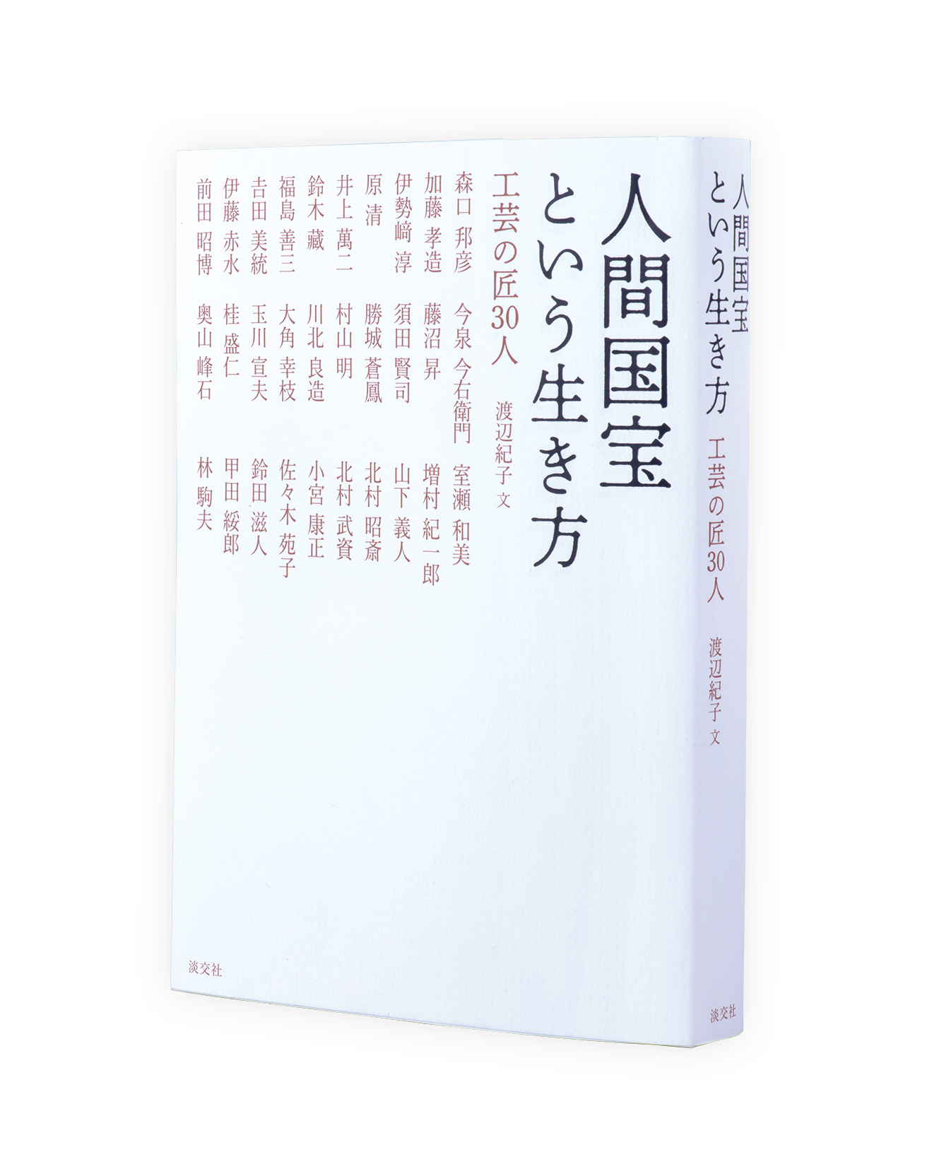 人間国宝という存在に迫る30篇の人生の物語。 | カーサ ブルータス