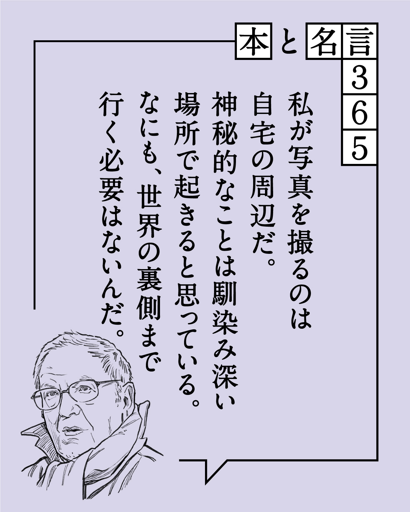 【本と名言365】ソール・ライター｜「私が写真を撮るのは自宅の