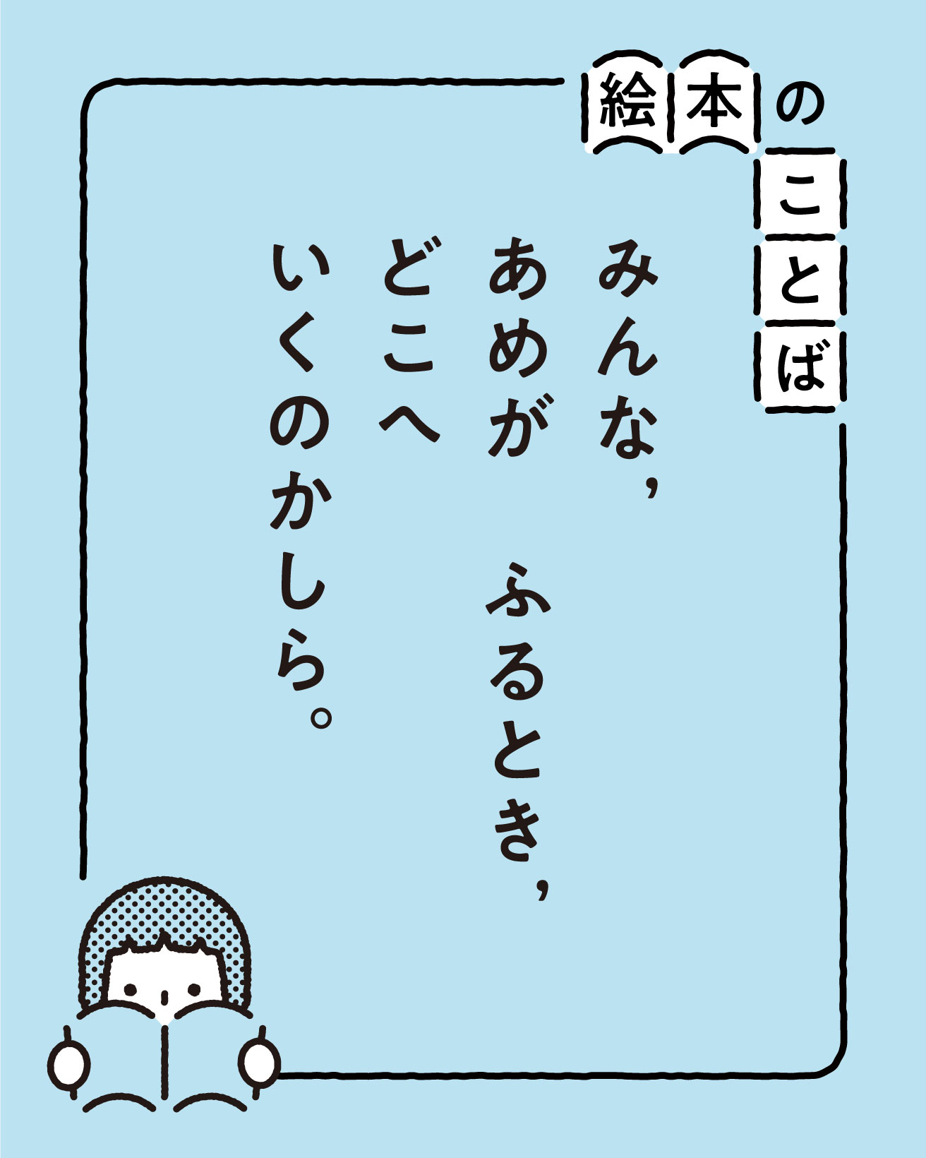 絵本のことば】『あめがふるときちょうちょうはどこへ』｜「みんな