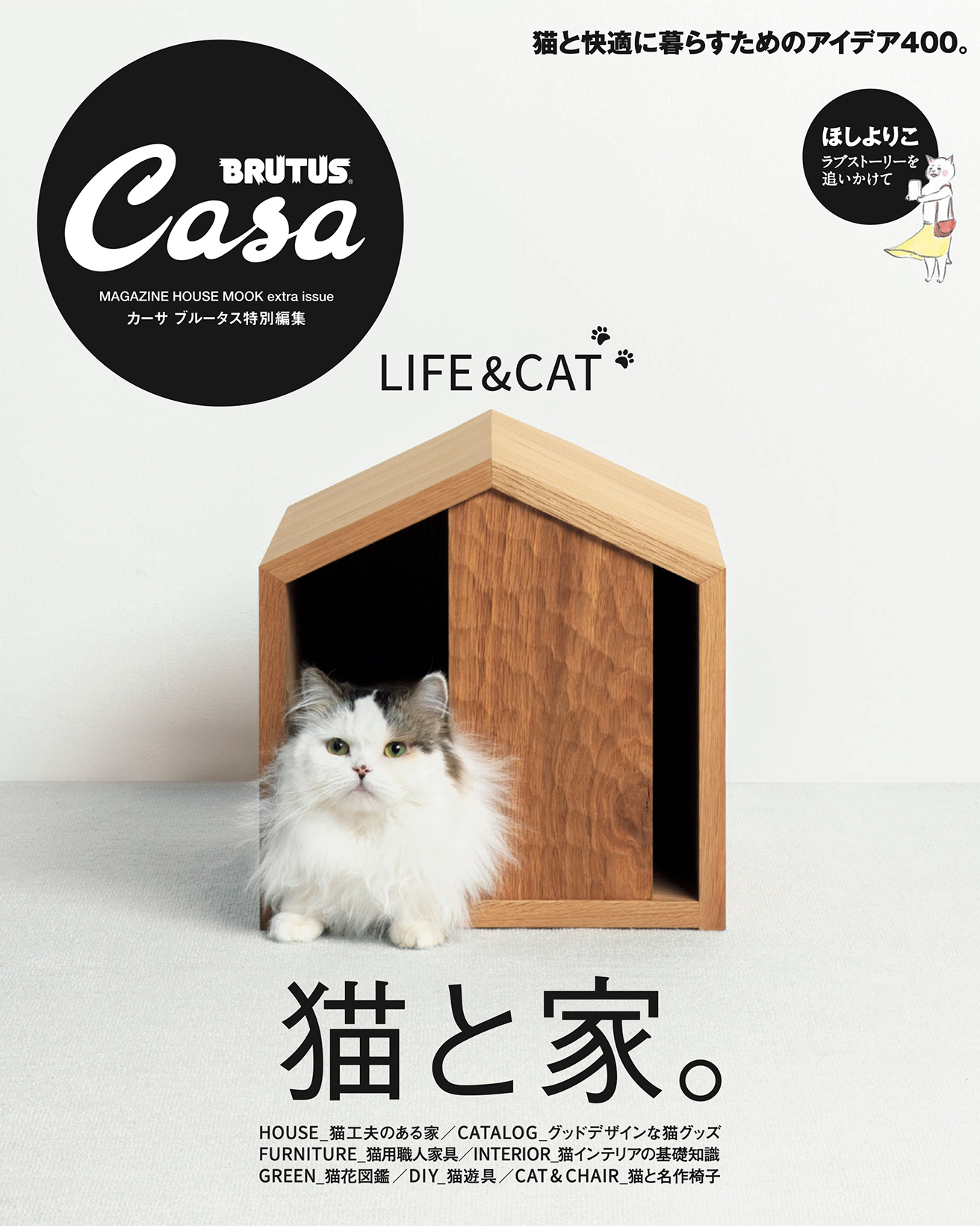 Casa BRUTUS特別編集『猫と家。』発売中！ | カーサ ブルータス Casa