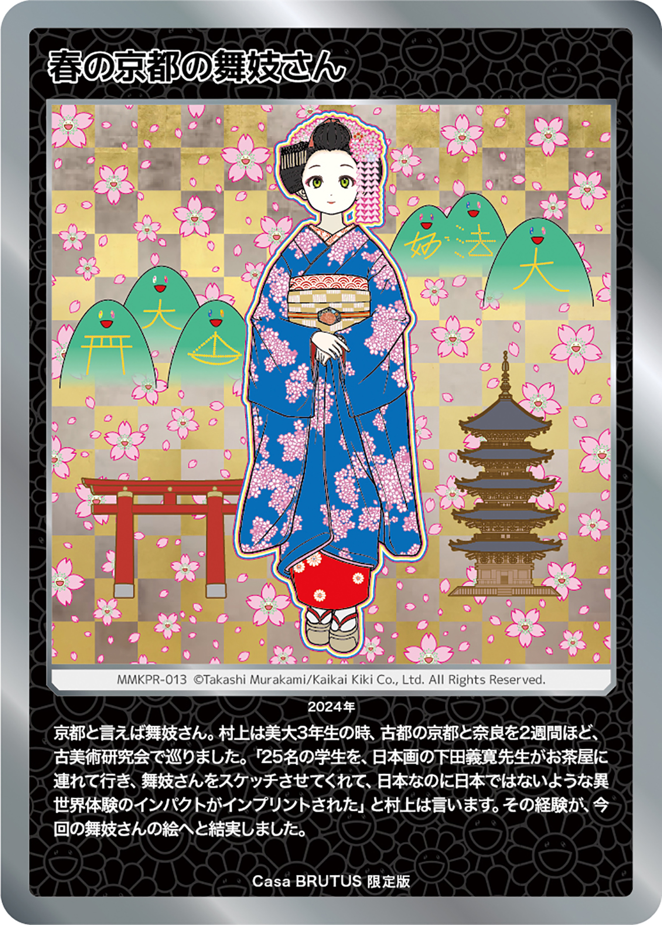 村上隆もののけ京都」トレカ、Casa BRUTUS 限定版「春の京都の舞妓さん 