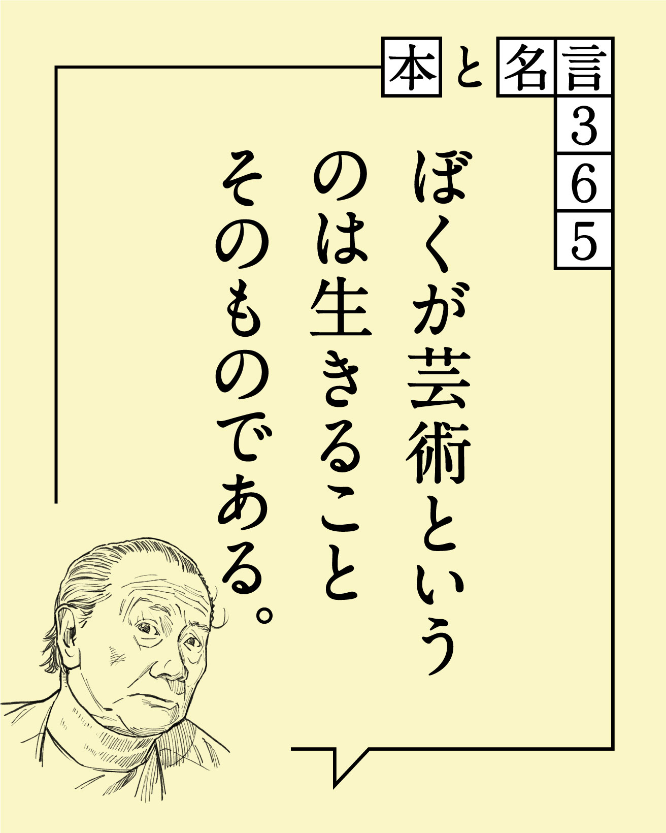 本と名言365】岡本太郎｜「ぼくが芸術というのは…」 | カーサ